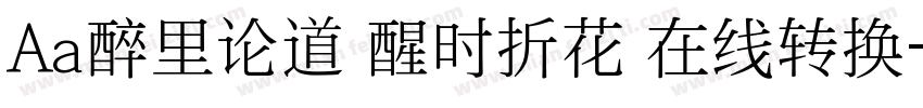 Aa醉里论道 醒时折花 在线转换字体转换